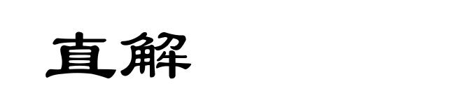 直解