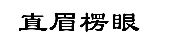 直眉楞眼