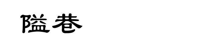 隘巷