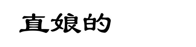 直娘的