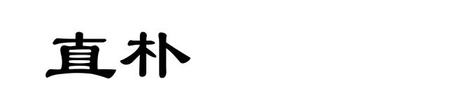 直朴