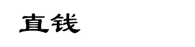 直钱