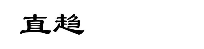 直趋
