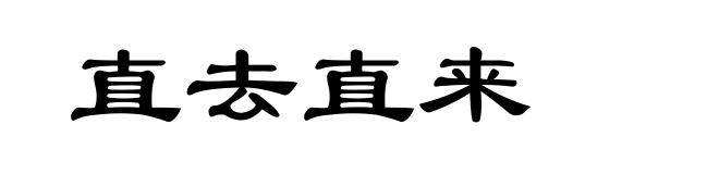 直去直来