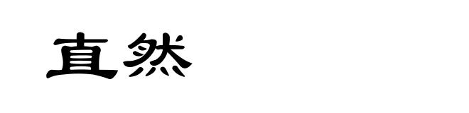 直然