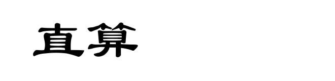 直算