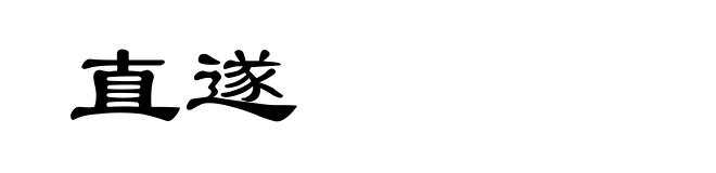 直遂