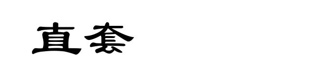 直套