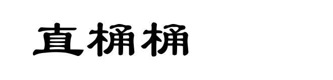直桶桶