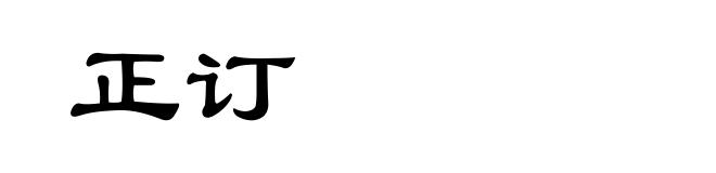 正订