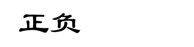 正负