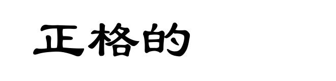 正格的
