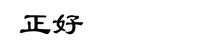 正好
