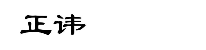 正讳