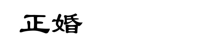 正婚