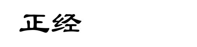 正经