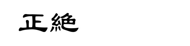 正絶
