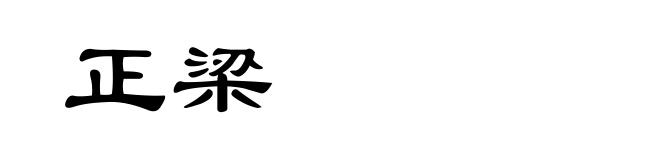 正梁