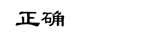 正确