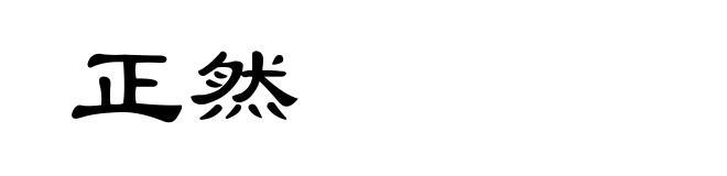 正然