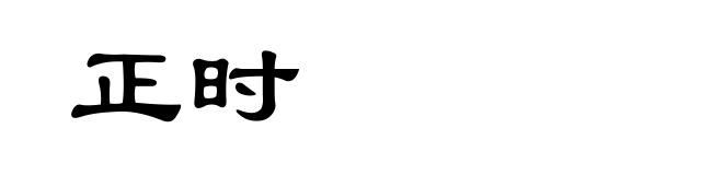 正时