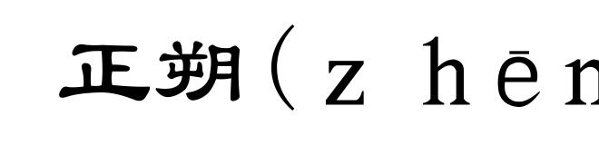 正朔(ｚｈēｎｇ-)