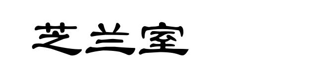 芝兰室
