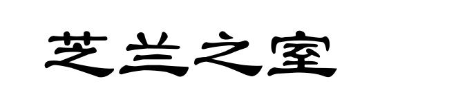 芝兰之室