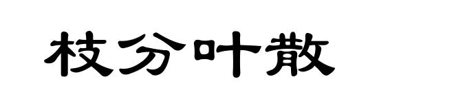 枝分叶散