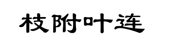 枝附叶连