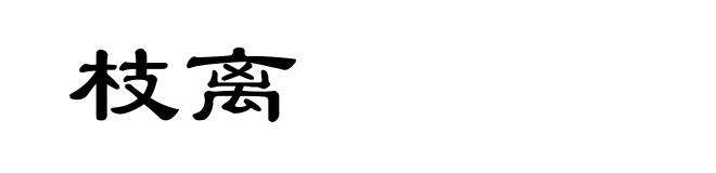 枝离