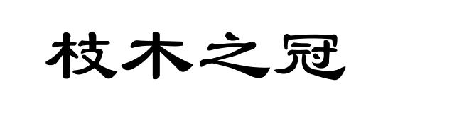 枝木之冠