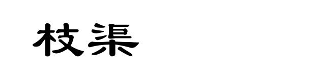 枝渠