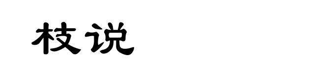 枝说