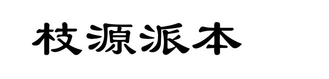 枝源派本