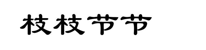 枝枝节节