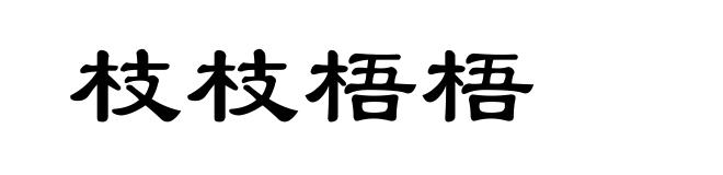 枝枝梧梧