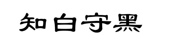 知白守黑