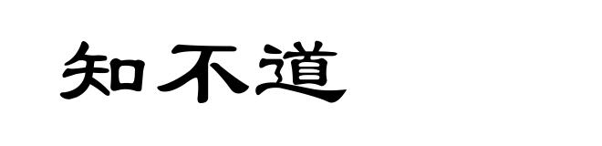 知不道