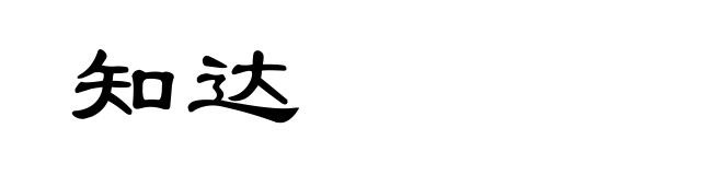 知达