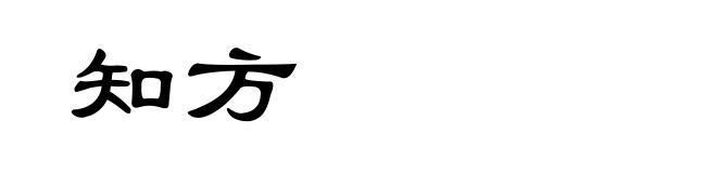 知方