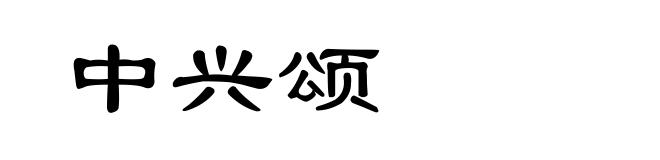 中兴颂