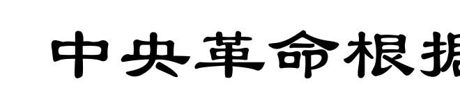 中央革命根据地第三次反围剿”