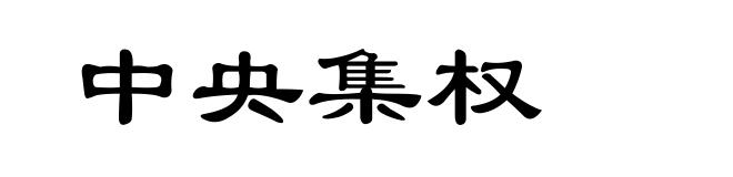 中央集权