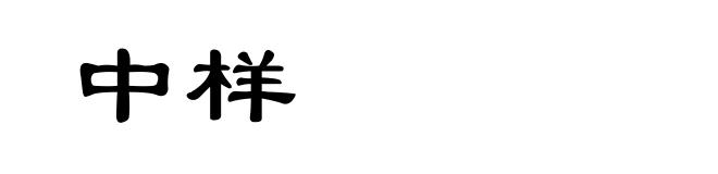 中样
