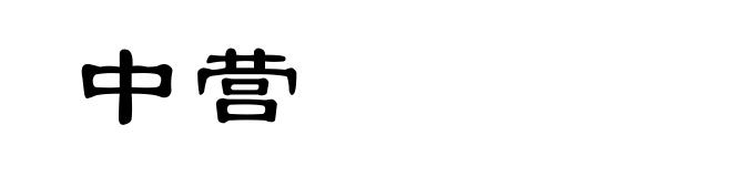中营