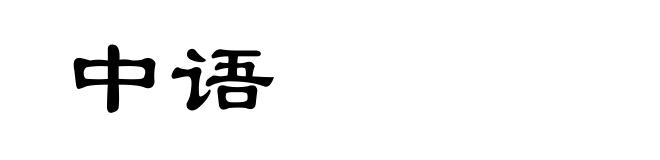 中语