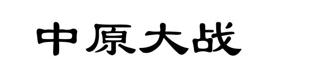 中原大战