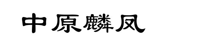 中原麟凤
