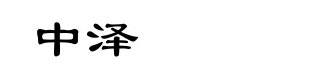 中泽
